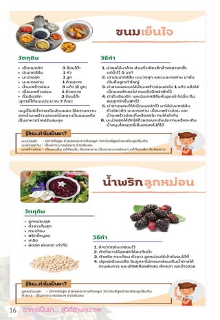 อาหารเป็นยา... สู่วิถีรักษ์สุขภาพ  
16
 