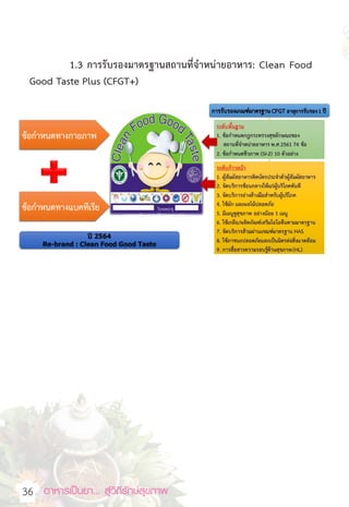 อาหารเป็นยา... สู่วิถีรักษ์สุขภาพ  
36
1.3 การรับรองมาตรฐานสถานที่จ�ำหน่ายอาหาร: Clean Food
Good Taste Plus (CFGT+)
 