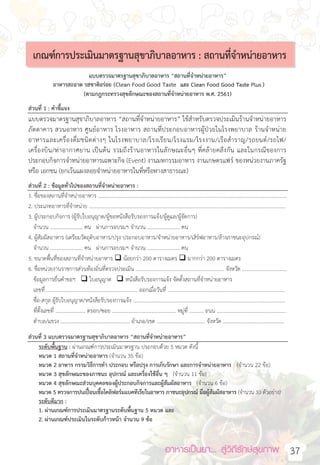 อาหารเป็นยา... สู่วิถีรักษ์สุขภาพ   37
14 “อาหารสะอาด รสชาติอร่อย”
(Clean Food Good Taste)
เกณฑ์กำรประเมินมำตรฐำนสุขำภิบำลอำหำร : สถำนที่จ�ำหน่ำยอำหำร
 