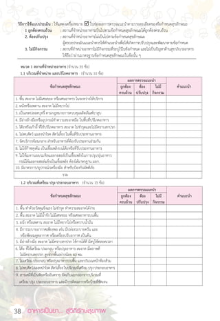 อาหารเป็นยา... สู่วิถีรักษ์สุขภาพ  
38
15
“อาหารสะอาด รสชาติอร่อย”
(Clean Food Good Taste)
 