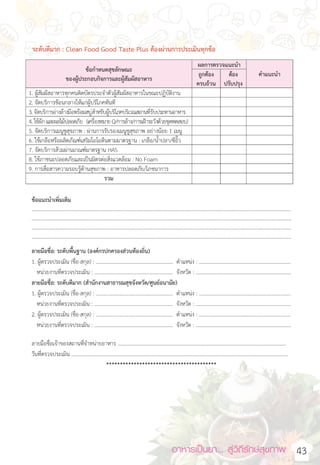 อาหารเป็นยา... สู่วิถีรักษ์สุขภาพ   43
21
“อาหารสะอาด รสชาติอร่อย”
(Clean Food Good Taste)
 