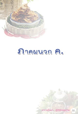 อาหารเป็นยา... สู่วิถีรักษ์สุขภาพ   51
°ÿâß·Àâß∑Õ¥
æ√‘°™’ÈøÑ“·Àâß
ÀÕ¡´Õ¬‡®’¬«
°√–‡∑’¬¡´Õ¬‡®
πÈ” â¡¡–¢“¡‡ª
πÈ”ª≈“
‡°≈◊Õ
πÈ”µ“≈∑√“¬
πÈ”¡—π
æ≈—ßß“π
(°‘‚≈·§≈Õ√’)
ÚÙ˘
“√–πà“√Ÿâ : ‡ª
 