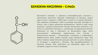 ПРЕЗЕНТАЦИЯ САЛИЦИЛОВА И БЕНЗОЕНА КИСЕЛИНА.pptx