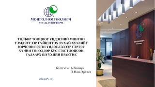 2024-05-10
ТӨЛБӨР ТООЦООГ ҮНДЭСНИЙ МӨНГӨН
ТЭМДЭГТЭЭР ГҮЙЦЭТГЭХ ТУХАЙ ХУУЛИЙГ
ЗӨРЧСӨН ГЭСЭН ҮНДЭСЛЭЛЭЭР ГЭРЭЭГ
ХҮЧИН ТӨГӨЛДӨР БУС ГЭЖ ТООЦСОН
ТАЛААРХ ШҮҮХИЙН ПРАКТИК
Бэлтгэсэн: Б.Халиун
Э.Ням-Эрдэнэ
 