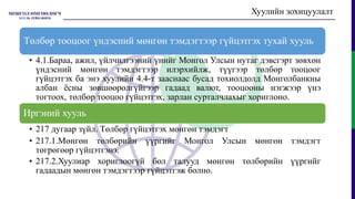 Хуулийн зохицуулалт
Төлбөр тооцоог үндэсний мөнгөн тэмдэгтээр гүйцэтгэх тухай хууль
• 4.1.Бараа, ажил, үйлчилгээний үнийг Монгол Улсын нутаг дэвсгэрт зөвхөн
үндэсний мөнгөн тэмдэгтээр илэрхийлж, түүгээр төлбөр тооцоог
гүйцэтгэх ба энэ хуулийн 4.4-т зааснаас бусад тохиолдолд Монголбанкны
албан ёсны зөвшөөрөлгүйгээр гадаад валют, тооцооны нэгжээр үнэ
тогтоох, төлбөр тооцоо гүйцэтгэх, зарлан сурталчлахыг хориглоно.
Иргэний хууль
• 217 дугаар зүйл. Төлбөр гүйцэтгэх мөнгөн тэмдэгт
• 217.1.Мөнгөн төлбөрийн үүргийг Монгол Улсын мөнгөн тэмдэгт
төгрөгөөр гүйцэтгэнэ.
• 217.2.Хуулиар хориглоогүй бол талууд мөнгөн төлбөрийн үүргийг
гадаадын мөнгөн тэмдэгтээр гүйцэтгэж болно.
 