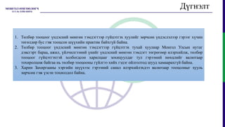 Дүгнэлт
1. Төлбөр тооцоог үндэсний мөнгөн тэмдэгтээр гүйцэтгэх хуулийг зөрчсөн үндэслэлээр гэрээг хүчин
төгөлдөр бус гэж тооцсон шүүхийн практик байхгүй байна.
2. Төлбөр тооцоог үндэсний мөнгөн тэмдэгтээр гүйцэтгэх тухай хуулиар Монгол Улсын нутаг
дэвсгэрт бараа, ажил, үйлчилгээний үнийг үндэсний мөнгөн тэмдэгт төгрөгөөр илэрхийлж, төлбөр
тооцоог гүйцэтгэхтэй холбогдсон харилцааг зохицуулдаг тул гэрээний нөхцлийг валютаар
тохиролцож байгаа нь төлбөр тооцооны гүйлгээ хийх гэдэг ойлголтод шууд хамаарахгүй байна.
3. Харин Захиргааны хэргийн шүүхээс гэрээний санал илэрхийлэхдээ валютаар тооцсоныг хууль
зөрчсөн гэж үзсэн тохиолдол байна.
 