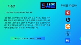 시즌벳
(구)스코어벳, 스포츠토토,온라인카지노,슬롯
시즌벳은 스코어벳의 리뉴얼로, 인기 있는 카지노 게임인 바카
라와다양한슬롯게임,스포츠토토베팅을포함하고있습니다.
시즌벳은 사용자들이 간편하게 베팅할 수 있는 깔끔한 인터페
이스를 제공합니다. 시즌벳 이전의 스코어벳은 오랜 시간 꾸준
하게운영했던메이저카지노사이트였습니다.
X N - - T L 3 B R 6 I 0 O G . C O M
우리를따르라
 