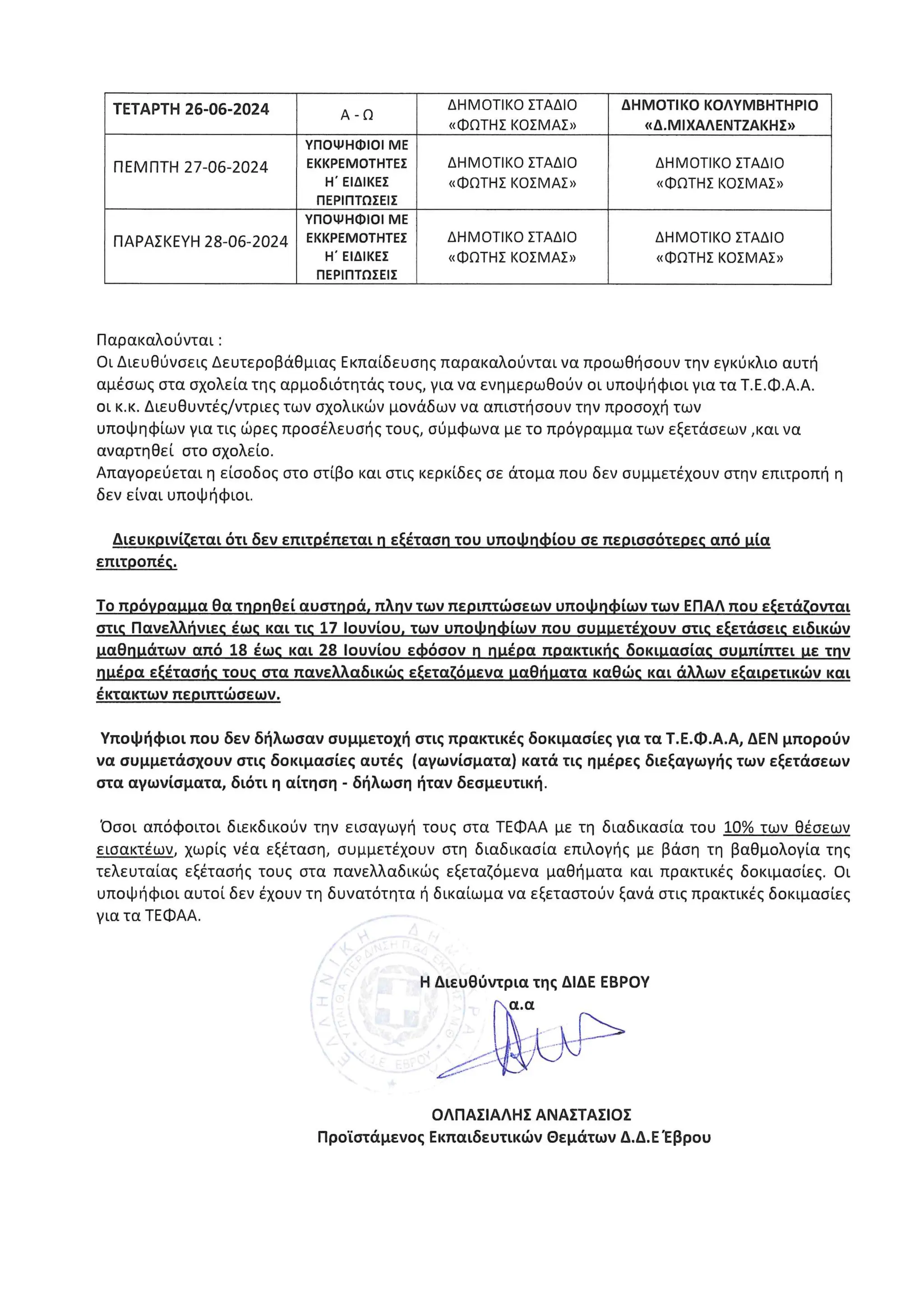 ΟΔΗΓΙΕΣ-ΠΡΟΓΡΑΜΜΑ ΕΞΕΤΑΣΕΩΝ ΥΠΟΨΗΦΙΩΝ ΤΕΦΑΑ.pdf