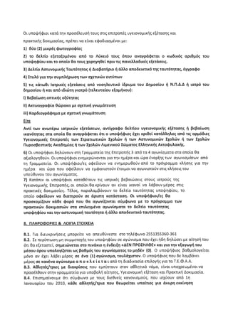 ΟΔΗΓΙΕΣ-ΠΡΟΓΡΑΜΜΑ ΕΞΕΤΑΣΕΩΝ ΥΠΟΨΗΦΙΩΝ ΤΕΦΑΑ.pdf