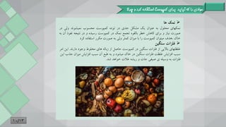 ‫موادی‬
‫را‬
‫نباید‬ ‫که‬
‫استفاده‬ ‫کمپوست‬ ‫برای‬
‫چرا؟‬ ‫و‬ ‫کرد‬

‫ها‬ ‫نمک‬
‫نمکهای‬
‫محلول‬
‫بن‬
‫عنوان‬
‫یک‬
‫مشکل‬
‫جدی‬
‫در‬
‫توده‬
‫کمپوست‬
‫محسوب‬
‫نمیشوند‬
‫ولی‬
‫در‬
‫صورت‬
‫نیاز‬
‫و‬
‫برای‬
‫کاهش‬
‫خطر‬
‫بالقوه‬
‫تجمع‬
‫نمک‬
‫در‬
‫کمپوست‬
‫رسیده‬
‫و‬
‫در‬
‫ننیجن‬
‫نف‬
‫وذ‬
‫آن‬
‫بن‬
‫خاک‬
‫هدف‬،
‫مینوان‬
‫کمپوست‬
‫را‬
‫با‬
‫میزان‬
‫کمنر‬
‫ولی‬
‫بن‬
‫صورت‬
‫مکرر‬
‫اسنفاده‬
‫کرد‬

‫فلزات‬
‫سنگی‬
‫دارند‬ ‫وجود‬ ‫مخلوط‬ ‫های‬ ‫زبالن‬ ‫از‬ ‫حاصل‬ ‫کمپوست‬ ‫در‬ ‫سنگین‬ ‫فلزات‬ ‫از‬ ‫باالیی‬ ‫غلظنهای‬
.
‫امر‬ ‫این‬
‫می‬ ‫افزایش‬ ‫سبب‬ ‫آن‬ ‫طبع‬ ‫بن‬ ‫و‬ ‫میشود‬ ‫خاک‬ ‫در‬ ‫سنگین‬ ‫فلزات‬ ‫غلظت‬ ‫افزایش‬ ‫سبب‬
‫این‬ ‫جذب‬ ‫زان‬
‫شد‬ ‫خواهد‬ ‫غالت‬ ‫ریشن‬ ‫و‬ ‫جات‬ ‫صیفی‬ ‫ی‬ ‫وسیلن‬ ‫بن‬ ‫فلزات‬
.
10/13
 