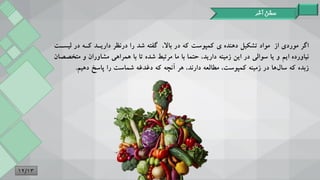 ‫تشکیل‬ ‫مواد‬ ‫از‬ ‫موردی‬ ‫اگر‬
‫دهنده‬
‫ی‬
‫ل‬ ‫در‬ ‫کنه‬ ‫داریند‬ ‫درنظر‬ ‫را‬ ‫شد‬ ‫گفته‬ ،‫باال‬ ‫در‬ ‫که‬ ‫کمپوست‬
‫یسنت‬
‫نیاورده‬
‫ایم‬
‫م‬ ‫و‬ ‫مشاوران‬ ‫همراهی‬ ‫با‬ ‫تا‬ ‫شده‬ ‫مرتبط‬ ‫ما‬ ‫با‬ ‫حتما‬ ،‫دارید‬ ‫زمینه‬ ‫ای‬ ‫در‬ ‫سوالی‬ ‫یا‬ ‫و‬
‫تخصصان‬
‫در‬ ‫ها‬‫سال‬ ‫که‬ ‫زبده‬
‫زمینه‬
‫کمپوست‬
‫که‬ ‫آنچه‬ ‫هر‬ ،‫دارند‬ ‫مطالعه‬ ،
‫دغدغه‬
‫دهیم‬ ‫پاسخ‬ ‫را‬ ‫شماست‬
.
‫آخر‬ ‫سخن‬
12/13
 