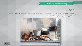 •
‫سبز‬ ‫کود‬
‫گفنن‬ ‫گیاهانی‬ ‫بن‬
‫می‬
‫شود‬
‫برای‬ ‫کن‬
‫غنی‬
‫سازی‬
‫کشت‬ ‫خاک‬
‫می‬
‫شوند‬
.
‫ح‬ ‫خاک‬ ‫در‬ ‫سبز‬ ‫کود‬ ،‫سننی‬ ‫و‬ ‫معمول‬ ‫طور‬ ‫بن‬
‫شتود‬‫می‬ ‫فر‬
‫است‬ ‫آن‬ ‫کردن‬ ‫کمپوست‬ ‫و‬ ‫کردن‬ ‫قطع‬ ‫آن‬ ‫جایگزین‬ ‫اما‬
.
‫پسماندهای‬
‫حیاط‬ ‫یا‬ ‫و‬ ‫باغ‬ ‫فسادپذیر‬
4/13
 