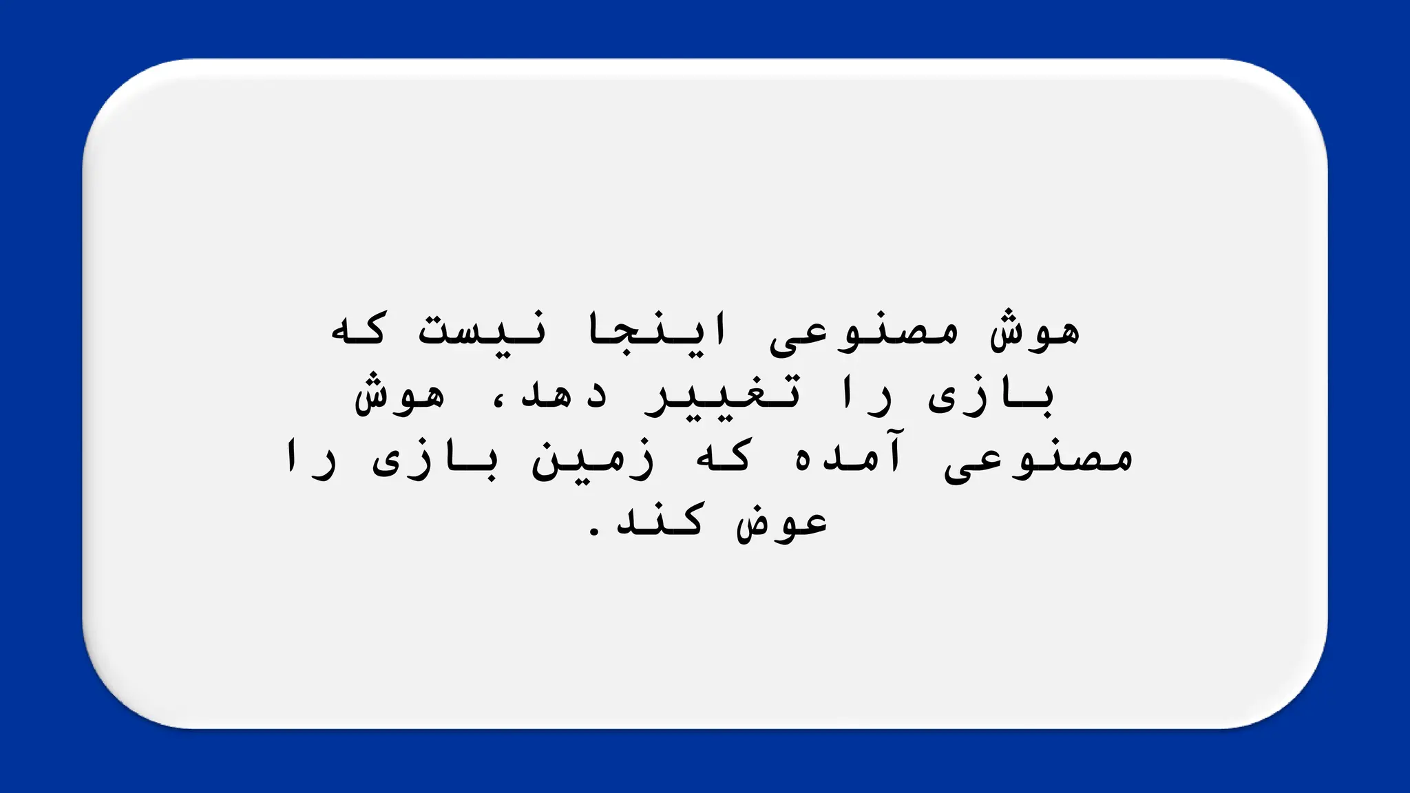 ‫که‬ ‫نیست‬ ‫اینجا‬ ‫مصنوعی‬ ‫هوش‬
‫هوش‬ ،‫دهد‬ ‫تغییر‬ ‫را‬ ‫بازی‬
‫را‬ ‫بازی‬ ‫زمین‬ ‫که‬ ‫آمده‬ ‫مصنوعی‬
‫کند‬ ‫عوض‬
.
 