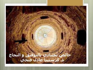 ‫النجاح‬ ‫و‬ ‫بالتوفيق‬ ‫تمنياتي‬ ‫خالص‬
‫د‬
.
‫فتحي‬ ‫عادل‬ ‫كرستينا‬
 