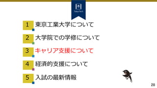 28
2 大学院での学修について
3 キャリア支援について
4 経済的支援について
5 入試の最新情報
1 東京工業大学について
 