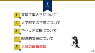 42
2 大学院での学修について
3 キャリア支援について
4 経済的支援について
5 入試の最新情報
1 東京工業大学について
 