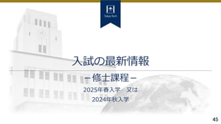 45
入試の最新情報
－修士課程－
2025年春入学 又は
2024年秋入学
 