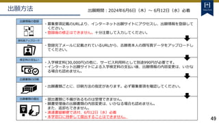 49
出願情報の登録
・募集要項記載のURLより、インターネット出願サイトにアクセスし、出願情報を登録して
ください。
・登録後の修正はできません。十分注意して入力してください。
顔写真アップロード
・登録完了メールに記載されているURLから、志願者本人の顔写真データをアップロードし
てください。
検定料の支払い
・入学検定料(30,000円)の他に、サービス利用料として別途990円が必要です。
・インターネット出願サイトによる入学検定料の支払い後、出願情報の内容変更は、いかな
る場合も認めません。
出願書類の印刷
・出願書類ごとに、印刷方法の指定があります。必ず募集要項を確認してください。
出願書類の提出 ・提出書類に不備があるものは受理できません。
・願書受理後の出願書類の内容変更は、いかなる場合も認めません。
また、返却もできません。
・速達書留郵便で送付、6月12日（水）必着
・本学窓口に持参して提出することはできません。
出願方法 出願期間：2024年6月6日（木）～ 6月12日（水）必着
 