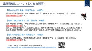 53
出願資格について（よくある質問）
【日本の大学を卒業／卒業見込み の場合】
国内の大学を今年度中に卒業見込みであれば、募集要項７ページ 出願資格（１）に該当し、
出願資格審査は不要です。
【高専の専攻科を修了／修了見込み の場合】
高専の専攻科を卒業し、学位を取得見込みの場合は、募集要項７ページ 出願資格（２）に該当し、
出願資格審査は不要です。
ただし、募集要項10ページに記載のとおり、高専専攻科の修了証明書（もしくは見込み証明書）＋
在籍する高専等が発行した学位授与申請予定である旨の申立書（書式自由）を提出してください。
【海外の大学を卒業／卒業見込み の場合】
海外の大学を卒業し、学位を取得していれば、募集要項７ページ 出願資格（３）に該当し、
出願資格審査は不要です。
《大学院入試FAQ》その他の質問はこちらをご確認ください。
https://www.titech.ac.jp/admissions/prospective-students/admissions/faq
 