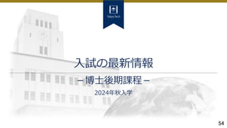 54
入試の最新情報
－博士後期課程－
2024年秋入学
 