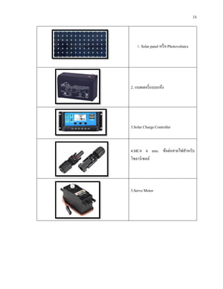16
1. Solar panel หรือ Photovoltaics
2. แบตเตอรี่แบบแห้ง
3.Solar Charge Controller
4.MC4 4 mm. ข้อต่อสายไฟสาหรับ
โซลาร์เซลล์
5.Servo Motor
 