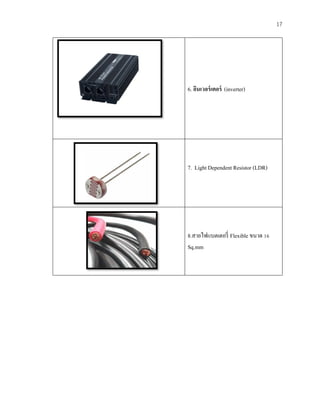 17
6. อินเวอร์เตอร์ (inverter)
7. Light Dependent Resistor (LDR)
8.สายไฟแบตเตอรี่ Flexible ขนาด 16
Sq.mm
 