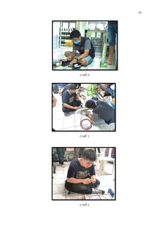 20
ภาพที่ 4
ภาพที่ 5
ภาพที่ 6
 