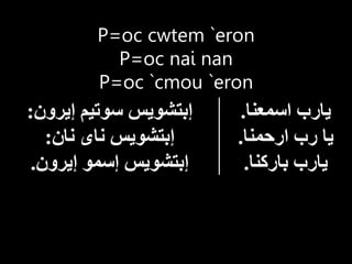 ألحان وصلوات التمجيد القبطي الأرثوذكسي.pptx