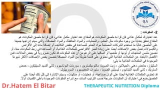 2
-
‫المكونات‬
:
‫هو‬ ‫المكونات‬ ‫ملصق‬ ‫قراءة‬ ‫فإن‬ ،‫غذائي‬ ‫مكمل‬ ‫اختيار‬ ‫عند‬ ‫هوالمفتاح‬ ‫المكونات‬ ‫ملصق‬ ‫قراءة‬ ‫فإن‬ ‫غذائى‬ ‫لمكمل‬ ‫اختيارك‬ ‫عند‬
‫المفتاح‬
.
‫ا‬ً‫ع‬‫جمي‬ ‫إدراجها‬ ‫سيتم‬ ‫والتي‬ ،‫المضافة‬ ‫والمواد‬ ،‫الحافظة‬ ‫والمواد‬ ،‫والمحليات‬ ،‫الحشو‬ ‫مثل‬ ‫مكونات‬ ‫وجود‬ ‫من‬ ‫بعناية‬ ‫تحقق‬
‫الملصق‬ ‫على‬
.
‫األقراص‬ ‫إلى‬ ‫مادة‬ ‫إضافة‬ ‫أو‬ ‫التكاليف‬ ‫خفض‬ ‫في‬ ‫للمساعدة‬ ‫الحشو‬ ‫مواد‬ ‫المصنعة‬ ‫الشركات‬ ‫تستخدم‬ ‫ما‬ ‫ا‬ً‫ب‬‫غال‬
‫والكبسوالت‬
.
‫أو‬ ،‫ا‬ً‫ع‬‫م‬ ‫المكونات‬ ‫ربط‬ ‫في‬ ‫المساعدة‬ ‫أو‬ ،‫الغذائية‬ ‫للمكمالت‬ ‫االفتراضي‬ ‫العمر‬ ‫زيادة‬ ‫على‬ ‫ا‬ً‫ض‬‫أي‬ ‫اإلضافات‬ ‫بعض‬ ‫تعمل‬
‫اتساقها‬ ‫أو‬ ‫طعمها‬ ‫أو‬ ‫لونها‬ ‫أو‬ ‫المنتجات‬ ‫ملمس‬ ‫تحسين‬
.
‫فمن‬ ،‫الحاالت‬ ‫بعض‬ ‫في‬ ‫ضرورية‬ ‫تكون‬ ‫قد‬ ‫المكونات‬ ‫هذه‬ ‫أن‬ ‫من‬ ‫الرغم‬ ‫على‬
‫المضافة‬ ‫المواد‬ ‫من‬ ‫طويلة‬ ‫قائمة‬ ‫على‬ ‫تحتوي‬ ‫التي‬ ‫الغذائية‬ ‫المكمالت‬ ‫عن‬ ‫االبتعاد‬ ‫األفضل‬
.
‫ا‬ً‫ع‬‫شيو‬ ‫األكثر‬ ‫اإلضافات‬ ‫بعض‬ ‫تتضمن‬
‫يلي‬ ‫ما‬ ‫الغذائية‬ ‫المكمالت‬ ‫في‬ ‫الموجودة‬
:
‫حمض‬ ، ‫السيليكون‬ ‫أكسيد‬ ‫ثاني‬ ، ‫البوتاسيوم‬ ‫سوربات‬ ، ‫مالتوديكسترين‬ ،‫الصويا‬ ‫زيت‬ ، ‫الجيالتين‬، ‫دهني‬ ‫حامض‬ ،‫السليلوز‬
‫السوربيتول‬ ، ‫المغنيسيوم‬ ‫ستيرات‬ ، ‫الصويا‬ ‫ليسيثين‬ ، ‫التيتانيوم‬ ‫أكسيد‬ ‫ثاني‬ ، ‫الستريك‬
‫على‬ ‫ا‬ً‫ض‬‫أي‬ ‫ذلك‬ ‫كل‬ ‫إلى‬ ‫اإلشارة‬ ‫وسيتم‬ ،‫منكهات‬ ‫أو‬ ،‫حليات‬ُ‫م‬ ‫أو‬ ،‫صناعية‬ ‫ألوان‬ ‫على‬ ‫ا‬ً‫ض‬‫أي‬ ‫الغذائية‬ ‫المكمالت‬ ‫تحتوي‬ ‫قد‬
‫الملصق‬
.
ً‫ال‬‫أو‬ ‫الكميات‬ ‫بأعلى‬ ‫الموجودة‬ ‫المكونات‬ ‫إدراج‬ ‫مع‬ ،‫السائد‬ ‫الترتيب‬ ‫حسب‬ ‫مدرجة‬ ‫المكونات‬ ‫أن‬ ‫اعتبارك‬ ‫في‬ ‫ضع‬
.
 