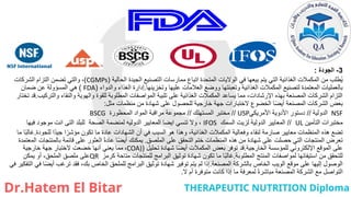 3
-
‫الجودة‬
:
‫الحالية‬ ‫الجيدة‬ ‫التصنيع‬ ‫ممارسات‬ ‫اتباع‬ ‫المتحدة‬ ‫الواليات‬ ‫في‬ ‫بيعها‬ ‫يتم‬ ‫التي‬ ‫الغذائية‬ ‫المكمالت‬ ‫من‬ ‫طلب‬ُ‫ي‬
(
CGMPs
)
،
‫الشركات‬ ‫التزام‬ ‫تضمن‬ ‫والتي‬
‫وتخزينها‬ ‫عليها‬ ‫العالمات‬ ‫ووضع‬ ‫وتعبئتها‬ ‫الغذائية‬ ‫المكمالت‬ ‫لتصنيع‬ ‫المعتمدة‬ ‫بالعمليات‬
.
‫والدواء‬ ‫الغذاء‬ ‫إدارة‬
(
FDA
)
‫ضمان‬ ‫عن‬ ‫المسؤولة‬ ‫هي‬
‫والتركي‬ ‫والنقاء‬ ‫والهوية‬ ‫للقوة‬ ‫المطلوبة‬ ‫المواصفات‬ ‫تلبية‬ ‫على‬ ‫الغذائية‬ ‫المكمالت‬ ‫يساعد‬ ‫مما‬ ،‫اإلرشادات‬ ‫بهذه‬ ‫المصنعة‬ ‫الشركات‬ ‫التزام‬
‫ب‬
.
‫تختار‬ ‫قد‬
‫مثل‬ ‫منظمات‬ ‫من‬ ‫شهادة‬ ‫على‬ ‫للحصول‬ ‫خارجية‬ ‫جهة‬ ‫الختبارات‬ ‫الخضوع‬ ‫ا‬ً‫ض‬‫أي‬ ‫المصنعة‬ ‫الشركات‬ ‫بعض‬
:
NSF
‫الدولية‬
//
‫األمريكي‬ ‫األدوية‬ ‫دستور‬
USP
//
‫المستهلك‬ ‫مختبر‬
//
‫المحظورة‬ ‫المواد‬ ‫مراقبة‬ ‫مجموعة‬
BSCG
‫التأمين‬ ‫مختبرات‬
UL
//
‫السمك‬ ‫لزيت‬ ‫الدولية‬ ‫المعايير‬
IFOS
‫فيها‬ ‫موجود‬ ‫انت‬ ‫التى‬ ‫للبلد‬ ‫الصحة‬ ‫لمنضمة‬ ‫الدوليه‬ ‫المعايير‬ ‫ايضا‬ ‫تنسي‬ ‫وال‬ ،
‫للجودة‬ ‫ًا‬‫د‬‫جي‬ ‫ا‬ً‫مؤشر‬ ‫تكون‬ ‫ما‬ ‫عادة‬ ‫الشهادات‬ ‫أن‬ ‫في‬ ‫السبب‬ ‫هو‬ ‫وهذا‬ ،‫الغذائية‬ ‫المكمالت‬ ‫وفعالية‬ ‫لنقاء‬ ‫صارمة‬ ‫معايير‬ ‫المنظمات‬ ‫هذه‬ ‫تضع‬
.
‫ما‬ ‫ا‬ً‫ب‬‫غال‬
‫الملصق‬ ‫على‬ ‫التحقق‬ ‫ختم‬ ‫المنظمات‬ ‫هذه‬ ‫من‬ ‫شهادة‬ ‫على‬ ‫حصلت‬ ‫التي‬ ‫المنتجات‬ ‫تعرض‬
.
‫المعتمدة‬ ‫بالمنتجات‬ ‫قائمة‬ ‫على‬ ‫العثور‬ ً‫ة‬‫عاد‬ ‫ا‬ً‫ض‬‫أي‬ ‫يمكنك‬
‫الخارجية‬ ‫للمؤسسة‬ ‫اإللكتروني‬ ‫الموقع‬ ‫على‬
.
‫تحليل‬ ‫شهادة‬ ‫ا‬ً‫ض‬‫أي‬ ‫المكمالت‬ ‫بعض‬ ‫توفر‬ ‫قد‬
(
COA)
،
‫خارجية‬ ‫جهة‬ ‫الختبار‬ ‫خضعت‬ ‫أنها‬ ‫يعني‬ ‫مما‬
‫المطلوبة‬ ‫المنتج‬ ‫لمواصفات‬ ‫استيفائها‬ ‫من‬ ‫للتحقق‬
.
‫كرمز‬ ‫متاحة‬ ‫للمنتجات‬ ‫البرامج‬ ‫توثيق‬ ‫شهادة‬ ‫تكون‬ ‫ما‬ ‫ا‬ً‫ب‬‫غال‬
QR
‫يمكن‬ ‫أو‬ ،‫الملحق‬ ‫ملصق‬ ‫على‬
‫المصنعة‬ ‫بالشركة‬ ‫الخاص‬ ‫الويب‬ ‫موقع‬ ‫على‬ ‫إليها‬ ‫الوصول‬
.
‫في‬ ‫التفكير‬ ‫في‬ ‫ا‬ً‫ض‬‫أي‬ ‫ترغب‬ ‫فقد‬ ،‫بك‬ ‫الخاص‬ ‫للملحق‬ ‫البرامج‬ ‫توثيق‬ ‫شهادة‬ ‫توفير‬ ‫يتم‬ ‫لم‬ ‫إذا‬
‫ال‬ ‫أم‬ ‫متوفرة‬ ‫كانت‬ ‫إذا‬ ‫ما‬ ‫لمعرفة‬ ً‫ة‬‫مباشر‬ ‫المصنعة‬ ‫الشركة‬ ‫مع‬ ‫التواصل‬
.
 