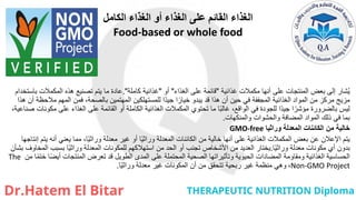 ‫الكامل‬ ‫الغذاء‬ ‫أو‬ ‫الغذاء‬ ‫على‬ ‫القائم‬ ‫الغذاء‬
Food-based or whole food
‫غذائية‬ ‫مكمالت‬ ‫أنها‬ ‫على‬ ‫المنتجات‬ ‫بعض‬ ‫إلى‬ ‫شار‬ُ‫ي‬
"
‫الغذاء‬ ‫على‬ ‫قائمة‬
"
‫أو‬
"
‫كاملة‬ ‫غذائية‬
."
‫باستخدام‬ ‫المكمالت‬ ‫هذه‬ ‫تصنيع‬ ‫يتم‬ ‫ما‬ ‫عادة‬
‫هذا‬ ‫أن‬ ‫مالحظة‬ ‫المهم‬ ‫فمن‬ ،‫بالصحة‬ ‫المهتمين‬ ‫للمستهلكين‬ ‫ًا‬‫د‬‫جي‬ ‫ا‬ً‫خيار‬ ‫يبدو‬ ‫قد‬ ‫هذا‬ ‫أن‬ ‫حين‬ ‫في‬ ‫المجففة‬ ‫الغذائية‬ ‫المواد‬ ‫من‬ ‫مركز‬ ‫مزيج‬
‫صناعية‬ ‫مكونات‬ ‫على‬ ‫الغذاء‬ ‫على‬ ‫القائمة‬ ‫أو‬ ‫الكاملة‬ ‫الغذائية‬ ‫المكمالت‬ ‫تحتوي‬ ‫ما‬ ‫ا‬ً‫ب‬‫غال‬ ،‫الواقع‬ ‫في‬ ‫للجودة‬ ‫ًا‬‫د‬‫جي‬ ‫ا‬ً‫مؤشر‬ ‫بالضرورة‬ ‫ليس‬
،
‫والمنكهات‬ ‫والحشوات‬ ‫المضافة‬ ‫المواد‬ ‫ذلك‬ ‫في‬ ‫بما‬
.
‫وراثيا‬ ‫المعدلة‬ ‫الكائنات‬ ‫من‬ ‫خالية‬
GMO-free
‫إنتاجه‬ ‫يتم‬ ‫أنه‬ ‫يعني‬ ‫مما‬ ،‫ا‬ً‫ي‬‫وراث‬ ‫معدلة‬ ‫غير‬ ‫أو‬ ‫ا‬ً‫ي‬‫وراث‬ ‫المعدلة‬ ‫الكائنات‬ ‫من‬ ‫خالية‬ ‫أنها‬ ‫على‬ ‫الغذائية‬ ‫المكمالت‬ ‫بعض‬ ‫عن‬ ‫اإلعالن‬ ‫يتم‬
‫ا‬
‫ا‬ً‫ي‬‫وراث‬ ‫معدلة‬ ‫مكونات‬ ‫أي‬ ‫بدون‬
.
‫بشأن‬ ‫المخاوف‬ ‫بسبب‬ ‫ا‬ً‫ي‬‫وراث‬ ‫المعدلة‬ ‫للمكونات‬ ‫استهالكهم‬ ‫من‬ ‫الحد‬ ‫أو‬ ‫تجنب‬ ‫األشخاص‬ ‫من‬ ‫العديد‬ ‫يختار‬
‫من‬ ‫ا‬ً‫م‬‫خت‬ ‫ا‬ً‫ض‬‫أي‬ ‫المنتجات‬ ‫تعرض‬ ‫قد‬ ‫الطويل‬ ‫المدى‬ ‫على‬ ‫المحتملة‬ ‫الصحية‬ ‫وتأثيراتها‬ ‫الحيوية‬ ‫المضادات‬ ‫ومقاومة‬ ‫الغذائية‬ ‫الحساسية‬
The
Non-GMO Project
،
‫ا‬ً‫ي‬‫وراث‬ ‫معدلة‬ ‫غير‬ ‫المكونات‬ ‫أن‬ ‫من‬ ‫تتحقق‬ ‫ربحية‬ ‫غير‬ ‫منظمة‬ ‫وهي‬
.
 