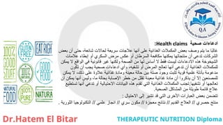 ‫صحية‬ ‫ادعاءات‬
Health claims
:
‫بعض‬ ‫أن‬ ‫حتى‬ ،‫شائعة‬ ‫لحاالت‬ ‫سريعة‬ ‫عالجات‬ ‫أنها‬ ‫على‬ ‫الغذائية‬ ‫المكمالت‬ ‫بعض‬ ‫وصف‬ ‫يتم‬ ‫ما‬ ‫ا‬ً‫ب‬‫غال‬
‫عالمات‬ ‫إبطاء‬ ‫أو‬ ‫السكري‬ ‫مرض‬ ‫عكس‬ ‫أو‬ ‫السرطان‬ ‫مكافحة‬ ‫يمكنها‬ ‫منتجاتها‬ ‫أن‬ ‫تدعي‬ ‫الشركات‬
‫يمكن‬ ‫ال‬ ‫الواقع‬ ‫في‬ ‫قانونية‬ ‫غير‬ ‫ولكنها‬ ‫الصحة‬ ‫من‬ ‫لها‬ ‫أساس‬ ‫ال‬ ‫فقط‬ ‫ليست‬ ‫االدعاءات‬ ‫هذه‬ ‫الشيخوخة‬
‫تكون‬ ‫أن‬ ‫يجب‬ ‫صحية‬ ‫ادعاءات‬ ‫وأي‬ ،‫تشفيه‬ ‫أو‬ ‫المرض‬ ‫تعالج‬ ‫أنها‬ ‫تدعي‬ ‫أن‬ ‫الغذائية‬ ‫للمكمالت‬
‫يمكن‬ ‫ال‬ ،‫ذلك‬ ‫على‬ ‫عالوة‬ ‫غذائية‬ ‫ومادة‬ ‫معينة‬ ‫حالة‬ ‫بين‬ ‫صلة‬ ‫وجود‬ ‫تثبت‬ ‫قوية‬ ‫علمية‬ ‫بأدلة‬ ‫مدعومة‬
‫أن‬ ‫يمكن‬ ‫أنها‬ ‫وليس‬ ،‫ما‬ ‫بحالة‬ ‫اإلصابة‬ ‫خطر‬ ‫من‬ ‫تقلل‬ ‫معينة‬ ‫غذائية‬ ‫مادة‬ ‫أن‬ ‫يذكروا‬ ‫أن‬ ‫إال‬ ‫للمصنعين‬
‫تشفيها‬ ‫أو‬ ‫تعالجها‬
.
‫تستطيع‬ ‫أنها‬ ‫تدعي‬ ‫أو‬ ‫االحتيالية‬ ‫البيانات‬ ‫هذه‬ ‫تقدم‬ ‫التي‬ ‫الغذائية‬ ‫المكمالت‬ ‫تجنب‬
‫الصحية‬ ‫المشاكل‬ ‫من‬ ‫طويلة‬ ‫قائمة‬ ‫عالج‬
.
‫االحتيال‬ ‫إلى‬ ‫تشير‬ ‫قد‬ ‫التي‬ ‫األخرى‬ ‫العبارات‬ ‫بعض‬ ‫تتضمن‬
:
‫حصري‬ ‫منتج‬
//
‫القديم‬ ‫العالج‬
//
‫معجزة‬ ‫نتائج‬
//
‫سري‬ ‫مكون‬
//
‫علمي‬ ‫انجاز‬
//
‫الثورية‬ ‫التكنولوجيا‬
.
 