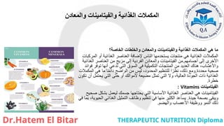 ‫والمعادن‬ ‫والفيتامينات‬ ‫الغذائية‬ ‫المكمالت‬
‫الخاصة؟‬ ‫والخلطات‬ ‫والمعادن‬ ‫والفيتامينات‬ ‫الغذائية‬ ‫المكمالت‬ ‫هي‬ ‫ما‬
‫المركبات‬ ‫أو‬ ‫الغذائية‬ ‫العناصر‬ ‫إلضافة‬ ‫الناس‬ ‫يستخدمها‬ ‫منتجات‬ ‫هي‬ ‫الغذائية‬ ‫المكمالت‬
‫أجسامهم‬ ‫إلى‬ ‫األخرى‬
.
‫الغذائية‬ ‫العناصر‬ ‫من‬ ‫مزيج‬ ‫إلى‬ ‫الفردية‬ ‫والمعادن‬ ‫الفيتامينات‬ ‫من‬
‫فوائد‬ ‫توفر‬ ‫أنها‬ ‫تدعي‬ ‫التي‬ ‫السوق‬ ‫في‬ ‫التكميلية‬ ‫المنتجات‬ ‫من‬ ‫العديد‬ ‫هناك‬ ،‫واألعشاب‬
‫محددة‬ ‫صحية‬
.
‫المكمالت‬ ‫هي‬ ‫ما‬ ‫ا‬ً‫م‬‫دائ‬ ‫الواضح‬ ‫من‬ ‫ليس‬ ،‫المحدود‬ ‫للتنظيم‬ ‫ا‬ً‫نظر‬ ،‫ذلك‬ ‫ومع‬
‫تكون‬ ‫أن‬ ‫يحتمل‬ ‫التي‬ ‫حتى‬ ‫أو‬ ‫ألموالك‬ ‫مضيعة‬ ‫تمثل‬ ‫التي‬ ‫وال‬ ،‫العالية‬ ‫الجودة‬ ‫ذات‬ ‫الغذائية‬
‫خطرة‬
.
‫الفيتامينات‬
Vitamins
:
‫صحيح‬ ‫بشكل‬ ‫ليعمل‬ ‫جسمك‬ ‫يحتاجها‬ ‫التي‬ ‫األساسية‬ ‫الغذائية‬ ‫العناصر‬ ‫هي‬ ‫الفيتامينات‬
‫جيدة‬ ‫بصحة‬ ‫ويبقى‬
.
‫في‬ ‫بما‬ ،‫الحيوية‬ ‫الغذائي‬ ‫التمثيل‬ ‫وظائف‬ ‫تنظيم‬ ‫في‬ ‫منها‬ ‫الكثير‬ ‫يساعد‬
‫والهضم‬ ‫األعصاب‬ ‫ووظيفة‬ ‫النمو‬ ‫ذلك‬
.
 