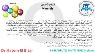 ‫المعادن‬ ‫أنواع‬
Minerals
‫وتنشيط‬ ،‫األعصاب‬ ‫ووظيفة‬ ،‫العظام‬ ‫صحة‬ ‫مثل‬ ،‫الفسيولوجية‬ ‫العمليات‬ ‫لمختلف‬ ‫ضرورية‬ ‫عضوية‬ ‫غير‬ ‫عناصر‬ ‫هي‬ ‫المعادن‬
‫اإلنزيمات‬
.
‫وغيرها‬ ‫واليود‬ ‫والسيلينيوم‬ ‫والزنك‬ ‫والمغنيسيوم‬ ‫والحديد‬ ‫الكالسيوم‬ ‫المهمة‬ ‫المعادن‬ ‫تشمل‬
.
‫النباتات‬
(
‫العشبية‬ ‫المكمالت‬
:)
‫التقليدي‬ ‫الطب‬ ‫في‬ ‫قرون‬ ‫لعدة‬ ‫استخدمت‬ ‫وقد‬ ‫النباتات‬ ‫من‬ ‫مشتقة‬ ‫النباتية‬ ‫المكمالت‬
.
‫مثل‬ ،‫الصحة‬ ‫من‬ ‫مختلفة‬ ‫جوانب‬ ‫دعم‬ ‫يمكنهم‬
‫المناعة‬ ‫جهاز‬ ‫تعزيز‬ ‫و‬ ،‫االسترخاء‬ ‫وتعزيز‬ ،‫الهضم‬ ‫عملية‬ ‫تحسين‬
.
‫الدهنية‬ ‫أوميغا‬ ‫أحماض‬
:
‫أوميغا‬ ‫الدهنية‬ ‫األحماض‬
3
‫وأوميغا‬
6
‫االلتهابات‬ ‫وتقليل‬ ‫المخ‬ ‫ووظائف‬ ‫القلب‬ ‫صحة‬ ‫في‬ ‫حاسمة‬ ‫ا‬ً‫أدوار‬ ‫تلعب‬ ‫أساسية‬ ‫دهون‬ ‫هي‬
.
‫أوميغا‬ ‫أحماض‬ ‫توجد‬ ‫بينما‬
6
‫الدهنية‬
‫أوميغا‬ ‫أحماض‬ ‫على‬ ‫الحصول‬ ‫يمكن‬ ،‫النباتية‬ ‫الزيوت‬ ‫في‬ ‫شائع‬ ‫بشكل‬
3
‫الكتان‬ ‫سمينةوبذور‬ ‫سمكة‬ ‫منها‬ ‫الدهنية‬
‫والجوز‬
.
‫البروبيوتيك‬
:
‫الصحي‬ ‫األمعاء‬ ‫ميكروبيوم‬ ‫تعزز‬ ‫مفيدة‬ ‫بكتيريا‬ ‫هي‬ ‫البروبيوتيك‬
.
‫دعم‬ ،‫الهضم‬ ‫عملية‬ ‫في‬ ‫المساعدة‬ ‫يمكنهم‬
‫العقلية‬ ‫الصحة‬ ‫على‬ ‫تأثير‬ ‫لها‬ ‫يكون‬ ‫وربما‬ ،‫المناعي‬ ‫الجهاز‬
.
‫الجسم‬ ‫يحتاجها‬ ‫التي‬ ‫المعادن‬
‫الصوديوم‬
//
‫البوتاسيوم‬
//
‫الكالسيوم‬
//
‫المغنيسيوم‬
//
‫الفسفور‬
//
‫الكلور‬
‫البوتاسيوم‬
//
‫الحديد‬
//
‫الزنك‬
//
‫النحاس‬
//
‫السيلينيوم‬
//
‫الكروميوم‬
.
 