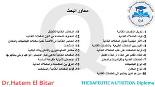 ‫البحث‬ ‫محاور‬
1
-
‫الغذائية‬ ‫المكمالت‬ ‫تعريف‬
2
-
‫الغذائية‬ ‫المكمالت‬ ‫فوائد‬
3
-
‫الغذائية‬ ‫المكمالت‬ ‫لتناول‬ ‫الجانبية‬ ‫اآلثار‬
4
-
‫الغذائية‬ ‫والمكمالت‬ ‫الطبيعية‬ ‫المكمالت‬ ‫بين‬ ‫الفرق‬
5
-
‫الغذائية‬ ‫المكمالت‬ ‫علب‬ ‫على‬ ‫الملصقات‬ ‫قراءة‬
6
-
‫الكامل‬ ‫الغذاء‬ ‫أو‬ ‫الغذاء‬ ‫على‬ ‫القائم‬ ‫الغذاء‬
7
-
‫والمعادن‬ ‫والفيتامينات‬ ‫الغذائية‬ ‫المكمالت‬
8
-
‫الفيتامينات‬ ‫أنواع‬
9
-
‫المعادن‬ ‫أنواع‬
10
-
‫الغذائية‬ ‫المكمالت‬ ‫الى‬ ‫يحتاجو‬ ‫الذين‬ ‫هم‬ ‫من‬
11
-
‫لألطفال‬ ‫الغذائية‬ ‫المكمالت‬
12
-
‫الغذائية‬ ‫المكمالت‬ ‫تناول‬ ‫من‬ ‫المحتملة‬ ‫المخاوف‬
13
-
‫والمعادن‬ ‫الفيتامينات‬ ‫مكمالت‬ ‫مقابل‬ ‫األطعمة‬ ‫في‬ ‫الغذائية‬ ‫العناصر‬
14
-
‫المنشطات‬
15
-
‫البنائية‬ ‫واالسترويدات‬ ‫التستوستيرون‬ ‫مخاطر‬
16
-
‫األجسام‬ ‫كمال‬ ‫لالعبي‬ ‫الغذائية‬ ‫المكمالت‬
..
‫يحتاجونها‬ ‫ومتى‬ ‫أنواعها‬
17
-
‫السلسلة‬ ‫متفرعة‬ ‫األمينية‬ ‫األحماض‬
18
-
‫الغذائية‬ ‫والمكمالت‬ ‫المنشطات‬ ‫بين‬ ‫الفرق‬
19
-
‫والمنشطات‬ ‫الغذائية‬ ‫المكمالت‬ ‫فوائد‬
 
