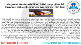 ‫سامة‬ ‫تصبح‬ ‫قد‬ ‫عالية‬ ‫بجرعات‬ ‫تناولها‬ ‫عند‬ ‫او‬ ‫الوقت‬ ‫مرور‬ ‫مع‬ ‫التى‬ ‫المكونات‬
Ingredients that may become toxic over time or at high doses
‫يختلف‬
UL
‫والجنس‬ ‫العمر‬ ‫حسب‬ ‫والمعادن‬ ‫للفيتامينات‬
.
‫من‬ ‫منفصلة‬ ‫توصيات‬ ‫ا‬ً‫ض‬‫أي‬ ‫هناك‬
UL
‫القابلة‬ ‫الفيتامينات‬ ‫تعتبر‬ ‫المرضعات‬ ‫أو‬ ‫الحوامل‬ ‫للنساء‬
‫جسمك‬ ‫في‬ ‫تخزينها‬ ‫ويتم‬ ‫الزائدة‬ ‫الكميات‬ ‫تتراكم‬ ‫أن‬ ‫يمكن‬ ‫حيث‬ ،‫التسمم‬ ‫بمخاطر‬ ‫يتعلق‬ ‫فيما‬ ‫خاص‬ ‫بشكل‬ ‫للقلق‬ ‫مثيرة‬ ‫الدهون‬ ‫في‬ ‫للذوبان‬
.
‫وجه‬ ‫على‬
‫الفيتامينات‬ ‫تناول‬ ‫في‬ ‫اإلفراط‬ ‫يكون‬ ‫أن‬ ‫يمكن‬ ،‫الخصوص‬
A
‫و‬
D
‫و‬
E
‫األعضاء‬ ‫وتلف‬ ‫القلب‬ ‫ضربات‬ ‫انتظام‬ ‫عدم‬ ‫مثل‬ ‫جانبية‬ ‫آثار‬ ‫إلى‬ ‫يؤدي‬ ‫مما‬ ،‫ا‬ً‫م‬‫سا‬
‫يتم‬ ‫ال‬ ‫الماء‬ ‫في‬ ‫للذوبان‬ ‫القابلة‬ ‫الفيتامينات‬ ‫أن‬ ‫بما‬ ‫والموت‬ ‫الغيبوبة‬ ‫حتى‬ ،‫القصوى‬ ‫الحاالت‬ ‫وفي‬ ،‫النزفية‬ ‫الدماغية‬ ‫والسكتة‬ ‫والنزيف‬
‫تخز‬
،‫الجسم‬ ‫في‬ ‫ينها‬
‫زائدة‬ ‫جرعة‬ ‫من‬ ‫التسمم‬ ‫في‬ ‫للتسبب‬ ‫عرضة‬ ‫أقل‬ ‫فهي‬
.
‫يسبب‬ ‫قد‬ ‫باستمرار‬ ‫الماء‬ ‫في‬ ‫للذوبان‬ ‫القابلة‬ ‫الفيتامينات‬ ‫من‬ ‫ًا‬‫د‬‫ج‬ ‫كبيرة‬ ‫جرعات‬ ‫تناول‬ ‫فإن‬ ،‫ذلك‬ ‫ومع‬
‫تجاو‬ ‫عدم‬ ‫المهم‬ ‫فمن‬ ،‫طبي‬ ‫أخصائي‬ ‫إشراف‬ ‫تحت‬ ‫ذلك‬ ‫يكن‬ ‫لم‬ ‫ما‬ ‫عالجه‬ ‫يمكن‬ ‫ال‬ ‫ا‬ً‫ي‬‫عصب‬ ‫ا‬ً‫ف‬‫تل‬ ‫وحتى‬ ،‫الكبد‬ ‫وتلف‬ ،‫الهضمي‬ ‫الجهاز‬ ‫في‬ ‫ا‬ً‫ب‬‫اضطرا‬
‫ا‬ ‫ز‬
‫لحد‬
‫المعادن‬ ‫أو‬ ‫الفيتامينات‬ ‫من‬ ‫به‬ ‫المسموح‬ ‫األقصى‬
.
‫خطورة‬ ‫أكثر‬ ‫يكون‬ ‫قد‬ ‫اآلخر‬ ‫بعضها‬ ‫أن‬ ‫إال‬ ،‫خفيفة‬ ‫تكون‬ ‫قد‬ ‫الجانبية‬ ‫اآلثار‬ ‫بعض‬ ‫أن‬ ‫حين‬ ‫في‬
.
‫باإلضافة‬
‫ألن‬ ‫ا‬ً‫نظر‬ ،‫ذلك‬ ‫إلى‬
UL
‫الزائدة‬ ‫للجرعة‬ ‫متزايد‬ ‫لخطر‬ ‫معرضون‬ ‫خاص‬ ‫بشكل‬ ‫األطفال‬ ‫فإن‬ ،‫للبالغين‬ ‫منه‬ ‫بكثير‬ ‫أقل‬ ‫يكون‬ ‫ما‬ ‫ا‬ً‫ب‬‫غال‬ ‫لألطفال‬
‫األطفال‬ ‫متناول‬ ‫عن‬ ‫ًا‬‫د‬‫بعي‬ ‫الغذائية‬ ‫المكمالت‬ ‫تخزين‬ ‫من‬ ‫ا‬ً‫م‬‫دائ‬ ‫تأكد‬ ،‫السالمة‬ ‫والسميةألغراض‬
.
‫حيث‬ ،‫الصمغية‬ ‫للفيتامينات‬ ‫بالنسبة‬ ‫خاص‬ ‫بشكل‬ ‫مهم‬ ‫وهذا‬
‫لألطفال‬ ‫تروق‬ ‫قد‬ ‫الحلوة‬ ‫نكهتها‬ ‫أن‬
‫بها‬ ‫الموصى‬ ‫بالجرعات‬ ‫تناولها‬ ‫عند‬ ‫حتى‬ ،‫سلبية‬ ‫جانبية‬ ‫ا‬ً‫آثار‬ ‫تسبب‬ ‫قد‬ ‫الغذائية‬ ‫المكمالت‬
.
‫أو‬ ‫الغثيان‬ ‫مثل‬ ،‫خفيفة‬ ‫عنها‬ ‫المبلغ‬ ‫الجانبية‬ ‫اآلثار‬ ‫تكون‬ ‫ما‬ ‫ا‬ً‫ب‬‫غال‬
‫الصداع‬ ‫أو‬ ‫اإلسهال‬
.
‫المكمالت‬ ‫في‬ ‫المكونات‬ ‫بعض‬ ‫فإن‬ ،‫ذلك‬ ‫هضميةومع‬ ‫ضائقة‬ ‫تسبب‬ ‫الحديد‬ ‫مكمالت‬ ‫أن‬ ‫المعروف‬ ‫من‬ ،‫الخصوص‬ ‫وجه‬ ‫على‬
‫القلب‬ ‫ضربات‬ ‫انتظام‬ ‫عدم‬ ‫أو‬ ‫وارتفاع‬ ،‫الدم‬ ‫ضغط‬ ‫وزيادة‬ ،‫الحساسية‬ ‫مثل‬ ،‫خطورة‬ ‫أكثر‬ ‫جانبية‬ ‫آثار‬ ‫لها‬ ‫يكون‬ ‫قد‬ ،‫األعشاب‬ ‫وخاصة‬ ،‫الغذائية‬
 