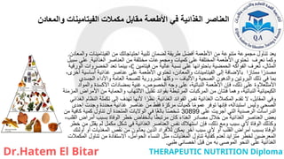 ‫والمعادن‬ ‫الفيتامينات‬ ‫مكمالت‬ ‫مقابل‬ ‫األطعمة‬ ‫في‬ ‫الغذائية‬ ‫العناصر‬
‫والمعادن‬ ‫الفيتامينات‬ ‫من‬ ‫احتياجاتك‬ ‫تلبية‬ ‫لضمان‬ ‫طريقة‬ ‫أفضل‬ ‫األطعمة‬ ‫من‬ ‫متنوعة‬ ‫مجموعة‬ ‫تناول‬ ‫يعد‬
.
‫الغذائية‬ ‫العناصر‬ ‫من‬ ‫مختلفة‬ ‫ومجموعات‬ ‫كميات‬ ‫على‬ ‫المختلفة‬ ‫األطعمة‬ ‫تحتوي‬ ‫نعرف‬ ‫وكما‬
.
‫سبيل‬ ‫على‬
‫فيتامين‬ ‫من‬ ‫عالية‬ ‫نسبة‬ ‫على‬ ‫باحتوائها‬ ‫الحمضية‬ ‫الفواكه‬ ‫عرف‬ُ‫ت‬ ،‫المثال‬
C
،
‫الورقية‬ ‫الخضروات‬ ‫تعد‬ ‫بينما‬
،‫أخرى‬ ‫أساسية‬ ‫غذائية‬ ‫عناصر‬ ‫على‬ ‫األطعمة‬ ‫تحتوي‬ ،‫والمعادن‬ ‫الفيتامينات‬ ‫إلى‬ ‫باإلضافة‬ ‫ممتازا‬ ‫ا‬ً‫مصدر‬
‫واأللياف‬ ‫الصحية‬ ‫والدهون‬ ‫البروتين‬ ‫ذلك‬ ‫في‬ ‫بما‬
–
‫الجسدي‬ ‫واألداء‬ ‫العامة‬ ‫للصحة‬ ‫ضرورية‬ ‫وكلها‬
‫والمواد‬ ‫األكسدة‬ ‫بمضادات‬ ‫غنية‬ ،‫الخصوص‬ ‫وجه‬ ‫على‬ ،‫النباتية‬ ‫األطعمة‬ ‫فإن‬ ،‫ذلك‬ ‫على‬ ‫األمثلعالوة‬
‫المزمنة‬ ‫األمراض‬ ‫من‬ ‫والحماية‬ ‫االلتهاب‬ ‫تقليل‬ ‫بفوائد‬ ‫المرتبطة‬ ‫المركبات‬ ‫من‬ ‫فئتان‬ ‫وهما‬ ،‫النباتية‬ ‫الكيميائية‬
‫الغذائية‬ ‫الفوائد‬ ‫نفس‬ ‫الغذائية‬ ‫المكمالت‬ ‫تقدم‬ ‫ال‬ ،‫المقابل‬ ‫وفي‬
.
‫الغذائي‬ ‫النظام‬ ‫تكملة‬ ‫إلى‬ ‫تهدف‬ ‫ألنها‬ ‫ا‬ً‫نظر‬
‫إحدى‬ ‫وجدت‬ ‫محددة‬ ‫غذائية‬ ‫عناصر‬ ‫من‬ ‫فقط‬ ‫مركزة‬ ‫كميات‬ ‫ا‬ً‫م‬‫عمو‬ ‫توفر‬ ‫فإنها‬ ،‫استبداله‬ ‫وليس‬ ‫الصحي‬
‫على‬ ‫أجريت‬ ‫التي‬ ‫الرصدية‬ ‫الدراسات‬
30899
‫من‬ ‫كافية‬ ‫كمية‬ ‫تناول‬ ‫أن‬ ‫المتحدة‬ ‫الواليات‬ ‫في‬ ‫ا‬ً‫غ‬‫بال‬ ‫ا‬ً‫ص‬‫شخ‬
،‫القلب‬ ‫أمراض‬ ‫بسبب‬ ‫الوفاة‬ ‫خطر‬ ‫بانخفاض‬ ‫ا‬ً‫ط‬‫مرتب‬ ‫كان‬ ‫الغذاء‬ ‫مصادر‬ ‫خالل‬ ‫من‬ ‫الغذائية‬ ‫العناصر‬ ‫بعض‬
‫خطر‬ ‫من‬ ‫يقلل‬ ‫لم‬ ‫مكمل‬ ‫شكل‬ ‫في‬ ‫الغذائية‬ ‫العناصر‬ ‫نفس‬ ‫استهالك‬ ‫فإن‬ ،‫ذلك‬ ‫ومع‬ ‫سبب‬ ‫ألي‬ ‫الوفاة‬ ‫وكذلك‬
‫أولئك‬ ‫أو‬ ‫المغذيات‬ ‫نقص‬ ‫من‬ ‫يعانون‬ ‫الذين‬ ‫لألفراد‬ ‫يمكن‬ ‫آخر‬ ‫سبب‬ ‫ألي‬ ‫أو‬ ‫القلب‬ ‫أمراض‬ ‫بسبب‬ ‫الوفاة‬
‫المكمالت‬ ‫تناول‬ ‫من‬ ‫االستفادة‬ ،‫الحوامل‬ ‫النساء‬ ‫مثل‬ ،‫المغذيات‬ ‫تناول‬ ‫كفاية‬ ‫لعدم‬ ‫متزايد‬ ‫لخطر‬ ‫المعرضين‬
‫طبي‬ ‫أخصائي‬ ‫قبل‬ ‫من‬ ‫به‬ ‫الموصى‬ ‫النحو‬ ‫على‬ ‫الغذائية‬
.
 