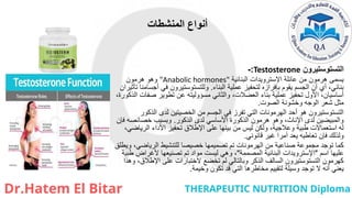 ‫المنشطات‬ ‫أنواع‬
‫التستوستيرون‬
Testosterone
:
-
‫البنائية‬ ‫اإلسترويدات‬ ‫عائلة‬ ‫من‬ ‫هرمون‬ ‫يسمى‬
"Anabolic hormones"
‫هرمون‬ ‫وهو‬
‫البناء‬ ‫عملية‬ ‫لتحفيز‬ ‫بإفرازه‬ ‫يقوم‬ ‫الجسم‬ ‫أن‬ ‫أي‬ ،‫بنائي‬
.
‫تأثيران‬ ‫أجسامنا‬ ‫في‬ ‫وللتستوستيرون‬
،‫الذكورة‬ ‫صفات‬ ‫تطوير‬ ‫عن‬ ‫مسؤوليته‬ ‫والثاني‬ ،‫العضالت‬ ‫بناء‬ ‫عملية‬ ‫تحفيز‬ ‫األول‬ ،‫أساسيان‬
‫الصوت‬ ‫وخشونة‬ ‫الوجه‬ ‫شعر‬ ‫مثل‬
.
‫الذكور‬ ‫لدى‬ ‫الخصيتين‬ ‫من‬ ‫الجسم‬ ‫في‬ ‫تفرز‬ ‫التي‬ ‫الهرمونات‬ ‫أحد‬ ‫هو‬ ‫التستوستيرون‬
‫الذكور‬ ‫لدى‬ ‫األساسي‬ ‫الذكورة‬ ‫هرمون‬ ‫وهو‬ ،‫اإلناث‬ ‫لدى‬ ‫والمبيضين‬
.
‫فإن‬ ‫خصائصه‬ ‫وبسبب‬
،‫الرياضي‬ ‫األداء‬ ‫تحفيز‬ ‫اإلطالق‬ ‫على‬ ‫بينها‬ ‫من‬ ‫ليس‬ ‫ولكن‬ ،‫وعالجية‬ ‫طبية‬ ‫استعماالت‬ ‫له‬
‫قانوني‬ ‫غير‬ ‫أمرا‬ ‫يعد‬ ‫تعاطيه‬ ‫فإن‬ ‫ولذلك‬
.
‫ويطلق‬ ،‫الرياضي‬ ‫للتنشيط‬ ‫خصيصا‬ ‫تصميمها‬ ‫تم‬ ‫الهرمونات‬ ‫من‬ ‫صناعية‬ ‫مجموعة‬ ‫توجد‬ ‫كما‬
‫اسم‬ ‫عليها‬
"
‫المصممة‬ ‫البنائية‬ ‫اإلسترويدات‬
"
‫طبية‬ ‫ألغراض‬ ‫تصنيعها‬ ‫تم‬ ‫مواد‬ ‫ليست‬ ‫وهي‬ ،
‫وهذا‬ ،‫اإلطالق‬ ‫على‬ ‫الختبارات‬ ‫تخضع‬ ‫لم‬ ‫وبالتالي‬ ‫الذكر‬ ‫السالف‬ ‫التستوستيرون‬ ‫كهرمون‬
‫وخيمة‬ ‫تكون‬ ‫قد‬ ‫التي‬ ‫مخاطرها‬ ‫لتقييم‬ ‫وسيلة‬ ‫توجد‬ ‫ال‬ ‫أنه‬ ‫يعني‬
.
 