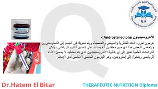 ‫األندروستينيدون‬
Androstenedione
:
-
‫التستوستيرون‬ ‫إلى‬ ‫الجسم‬ ‫في‬ ‫تحويله‬ ‫ويتم‬ ،‫والخصية‬ ‫والمبيض‬ ‫الكظرية‬ ‫الغدة‬ ‫تفرزه‬ ‫هرمون‬
.
‫ولكن‬ ،‫الرياضي‬ ‫أدائهم‬ ‫تحسين‬ ‫على‬ ‫يساعد‬ ‫أنه‬ ‫معتقدين‬ ‫الهرمون‬ ‫هذا‬ ‫البعض‬ ‫ويتعاطى‬
‫األداء‬ ‫يحسن‬ ‫ال‬ ‫تعاطيه‬ ‫يتم‬ ‫الذي‬ ‫األندروستينيدون‬ ‫غالبية‬ ‫أن‬ ‫إلى‬ ‫تشير‬ ‫العلمية‬ ‫الدراسات‬
‫اإلناث‬ ‫لدى‬ ‫األساسي‬ ‫الجنسي‬ ‫الهرمون‬ ‫وهو‬ ،‫إستروجين‬ ‫إلى‬ ‫ويتحول‬ ‫الرياضي‬
.
 