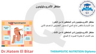 ‫األندروستينيدون‬ ‫مخاطر‬
‫الذكور‬ ‫من‬ ‫له‬ ‫المتعاطين‬ ‫لدى‬ ‫األندروستينيدون‬ ‫مخاطر‬
:
‫الشباب‬ ّ‫ب‬َ‫ح‬
//
ّ‫ي‬‫المن‬ ‫إنتاج‬ ‫تناقص‬
//
‫الخصيتين‬ ‫ضمور‬
//
‫الثدي‬ ‫تضخم‬
.
‫األناث‬ ‫من‬ ‫له‬ ‫المتعاطين‬ ‫لدى‬ ‫األندروستينيدون‬ ‫مخاطر‬
:
‫الشباب‬ ‫حب‬
//
‫الصوت‬ ‫خشونة‬
//
‫الصلع‬
.
 