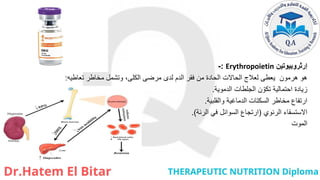 ‫إرثروبيوتين‬
Erythropoietin
:
-
‫تعاطيه‬ ‫مخاطر‬ ‫وتشمل‬ ،‫الكلى‬ ‫مرضى‬ ‫لدى‬ ‫الدم‬ ‫فقر‬ ‫من‬ ‫الحادة‬ ‫الحاالت‬ ‫لعالج‬ ‫يعطى‬ ‫هرمون‬ ‫هو‬
:
‫الدموية‬ ‫الجلطات‬ ‫ن‬ ّ‫تكو‬ ‫احتمالية‬ ‫زيادة‬
.
‫والقلبية‬ ‫الدماغية‬ ‫السكتات‬ ‫مخاطر‬ ‫ارتفاع‬
.
‫الرئوي‬ ‫االستسقاء‬
(
‫الرئة‬ ‫في‬ ‫السوائل‬ ‫ارتجاع‬
.)
‫الموت‬
 