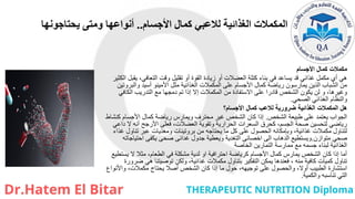 ‫األجسام‬ ‫كمال‬ ‫لالعبي‬ ‫الغذائية‬ ‫المكمالت‬
..
‫يحتاجونها‬ ‫ومتى‬ ‫أنواعها‬
‫األجسام‬ ‫كمال‬ ‫مكمالت‬
‫الكثير‬ ‫يقبل‬ ،‫التعافي‬ ‫وقت‬ ‫تقليل‬ ‫أو‬ ‫القوة‬ ‫زيادة‬ ‫أو‬ ‫العضالت‬ ‫كتلة‬ ‫بناء‬ ‫في‬ ‫يساعد‬ ‫قد‬ ‫غذائي‬ ‫مكمل‬ ‫أي‬ ‫هي‬
‫والبروتين‬ ‫أسيد‬ ‫األمينو‬ ‫مثل‬ ‫الغذائية‬ ‫المكمالت‬ ‫على‬ ‫األجسام‬ ‫كمال‬ ‫رياضة‬ ‫يمارسون‬ ‫الذين‬ ‫الشباب‬ ‫من‬
‫الكافي‬ ‫التدريب‬ ‫مع‬ ‫دمجها‬ ‫تم‬ ‫إذا‬ ‫إال‬ ‫المكمالت‬ ‫من‬ ‫االستفادة‬ ‫على‬ ‫قادرا‬ ‫الشخص‬ ‫يكون‬ ‫لن‬ ‫و‬ ،‫وغيرها‬
‫الصحي‬ ‫الغذائي‬ ‫والنظام‬
.
‫األجسام؟‬ ‫كمال‬ ‫لالعب‬ ‫ضرورية‬ ‫الغذائية‬ ‫المكمالت‬ ‫هل‬
‫الشخص‬ ‫طبيعة‬ ‫على‬ ‫يعتمد‬ ‫الجواب‬
.
‫كنشاط‬ ‫األجسام‬ ‫كمال‬ ‫رياضة‬ ‫ويمارس‬ ‫محترف‬ ‫غير‬ ‫الشخص‬ ‫كان‬ ‫إذا‬
‫داعي‬ ‫ال‬ ‫أنه‬ ‫األرجح‬ ‫فعلى‬ ،‫العضالت‬ ‫وتقوية‬ ‫الحرارية‬ ‫السعرات‬ ‫كحرق‬ ،‫الجسم‬ ‫صحة‬ ‫لتحسين‬ ‫رياضي‬
‫غذاء‬ ‫تناول‬ ‫عبر‬ ‫ومغذيات‬ ‫بروتينات‬ ‫من‬ ‫يحتاجه‬ ‫ما‬ ‫كل‬ ‫على‬ ‫الحصول‬ ‫وبإمكانه‬ ،‫غذائية‬ ‫مكمالت‬ ‫لتناول‬
‫متوازن‬ ‫صحي‬
.
‫احتياجاته‬ ‫يكفى‬ ‫صحى‬ ‫غدائى‬ ‫جدول‬ ‫ويعطية‬ ‫التغدية‬ ‫اخصائى‬ ‫الى‬ ‫الدهاب‬ ‫ويستطيع‬
‫الخاصة‬ ‫التمارين‬ ‫ممارسة‬ ‫مع‬ ‫جسمه‬ ‫لبناء‬ ‫الغذائية‬
‫يستطيع‬ ‫ال‬ ‫مثال‬ ،‫الطعام‬ ‫في‬ ‫مشكلة‬ ‫لدية‬ ‫او‬ ‫احترافية‬ ‫كرياضة‬ ‫األجسام‬ ‫كمال‬ ‫يمارس‬ ‫الشخص‬ ‫كان‬ ‫إذا‬ ‫أما‬
‫ضرورة‬ ‫هي‬ ‫توصيتنا‬ ‫ولكن‬ ،‫غذائية‬ ‫مكمالت‬ ‫بتناول‬ ‫التفكير‬ ‫يمكن‬ ‫فعندها‬ ، ‫منه‬ ‫كافية‬ ‫كميات‬ ‫تناول‬
‫واألنواع‬ ،‫مكمالت‬ ‫يحتاج‬ ‫أصال‬ ‫الشخص‬ ‫كان‬ ‫إذا‬ ‫ما‬ ‫حول‬ ،‫توجيهه‬ ‫على‬ ‫والحصول‬ ،‫أوال‬ ‫الطبيب‬ ‫استشارة‬
‫والكمية‬ ‫تناسبه‬ ‫التي‬
.
 