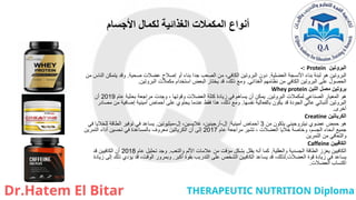 ‫األجسام‬ ‫لكمال‬ ‫الغذائية‬ ‫المكمالت‬ ‫أنواع‬
‫البروتين‬
Protein
:
-
‫العضلية‬ ‫األنسجة‬ ‫بناء‬ ‫لبنة‬ ‫هو‬ ‫البروتين‬
.
‫صحية‬ ‫عضالت‬ ‫إصالح‬ ‫أو‬ ‫بناء‬ ‫جدا‬ ‫الصعب‬ ‫من‬ ،‫الكافي‬ ‫البروتين‬ ‫دون‬
.
‫من‬ ‫الناس‬ ‫يتمكن‬ ‫وقد‬
‫الغذائي‬ ‫نظامهم‬ ‫من‬ ‫الكافي‬ ‫البروتين‬ ‫على‬ ‫الحصول‬
.
‫البروتين‬ ‫مكمالت‬ ‫استخدام‬ ‫البعض‬ ‫يختار‬ ‫قد‬ ،‫ذلك‬ ‫ومع‬
.
‫اللبن‬ ‫مصل‬ ‫بروتين‬
Whey protein
‫البروتين‬ ‫لمكمالت‬ ‫الصناعي‬ ‫المعيار‬ ‫هو‬
.
‫عام‬ ‫بحثية‬ ‫مراجعة‬ ‫وجدت‬ ، ‫وقوتها‬ ‫العضالت‬ ‫كتلة‬ ‫زيادة‬ ‫في‬ ‫يساهم‬ ‫أن‬ ‫يمكن‬
2019
‫أن‬
‫نفسها‬ ‫بالفعالية‬ ‫يكون‬ ‫قد‬ ‫الجودة‬ ‫عالي‬ ‫النباتي‬ ‫البروتين‬
.
‫مصادر‬ ‫من‬ ‫إضافية‬ ‫أمينية‬ ‫أحماض‬ ‫على‬ ‫يحتوي‬ ‫عندما‬ ‫فقط‬ ‫هذا‬ ،‫ذلك‬ ‫ومع‬
‫أخرى‬
.
‫الكرياتين‬
Creatine
‫من‬ ‫يتكون‬ ‫نيتروجيني‬ ‫عضوي‬ ‫حمض‬ ‫هو‬
3
‫أمينية‬ ‫أحماض‬
:
‫إل‬
-
‫إل‬ ،‫غاليسين‬ ،‫أرجينين‬
-
‫ميثيونين‬
.
‫في‬ ‫للخاليا‬ ‫الطاقة‬ ‫توفير‬ ‫في‬ ‫يساعد‬
‫عام‬ ‫مراجعة‬ ‫تشير‬ ، ‫العضالت‬ ‫خاليا‬ ‫وخاصة‬ ،‫الجسم‬ ‫أنحاء‬ ‫جميع‬
2017
‫التمرين‬ ‫أداء‬ ‫تحسين‬ ‫في‬ ‫بالمساعدة‬ ‫معروف‬ ‫الكرياتين‬ ‫أن‬ ‫إلى‬
‫التمرين‬ ‫من‬ ‫والتعافي‬
‫الكافيين‬
Caffeine
‫والعقلية‬ ‫الجسدية‬ ‫الطاقة‬ ‫يعزز‬ ‫الكافيين‬
.
‫والتعب‬ ‫األلم‬ ‫عالمات‬ ‫من‬ ‫مؤقت‬ ‫بشكل‬ ‫يقلل‬ ‫أنه‬ ‫كما‬
.
‫عام‬ ‫تحليل‬ ‫وجد‬
2018
‫قد‬ ‫الكافيين‬ ‫أن‬
‫العضالت‬ ‫قوة‬ ‫زيادة‬ ‫في‬ ‫يساعد‬
.
‫أكبر‬ ‫بقوة‬ ‫التدريب‬ ‫على‬ ‫الشخص‬ ‫الكافيين‬ ‫يساعد‬ ‫قد‬ ،‫لذلك‬
.
‫زيادة‬ ‫إلى‬ ‫ذلك‬ ‫يؤدي‬ ‫قد‬ ،‫الوقت‬ ‫وبمرور‬
‫العضالت‬ ‫اكتساب‬
.
 