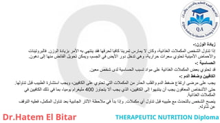 ‫الوزن‬ ‫زيادة‬
:
-
‫الوزن‬ ‫بزيادة‬ ‫األمر‬ ‫به‬ ‫ينتهي‬ ‫فقد‬ ‫لحرقها‬ ‫كافيا‬ ‫تمرينا‬ ‫يمارس‬ ‫ال‬ ‫وكان‬ ،‫الغذائية‬ ‫المكمالت‬ ‫الشخص‬ ‫تناول‬ ‫إذا‬
.
‫فالبروتينات‬
‫دهون‬ ‫إلى‬ ‫منها‬ ‫الفائض‬ ‫تحويل‬ ‫ويمكن‬ ،‫الجسم‬ ‫في‬ ‫األيض‬ ‫دور‬ ‫تدخل‬ ‫وهي‬ ،‫حرارية‬ ‫سعرات‬ ‫تحتوي‬ ‫األمينية‬ ‫واألحماض‬
.
‫الحساسية‬
:
-
‫معين‬ ‫شخص‬ ‫لدى‬ ‫الحساسية‬ ‫تسبب‬ ‫مواد‬ ‫على‬ ‫الغذائية‬ ‫المكمالت‬ ‫بعض‬ ‫تحتوي‬ ‫قد‬
.
‫الدم‬ ‫وضغط‬ ‫الكافيين‬
:
-
‫تناولها‬ ‫قبل‬ ‫الطبيب‬ ‫استشارة‬ ‫ويجب‬ ،‫الكافيين‬ ‫على‬ ‫تحتوي‬ ‫التي‬ ‫المكمالت‬ ‫من‬ ‫الحذر‬ ‫والقلب‬ ‫الدم‬ ‫ضغط‬ ‫ارتفاع‬ ‫مرضى‬ ‫على‬ ‫يجب‬
.
‫يتجاوز‬ ‫أال‬ ‫يجب‬ ‫الذي‬ ،‫الكافيين‬ ‫إلى‬ ‫ينتبهوا‬ ‫أن‬ ‫يجب‬ ‫المعافون‬ ‫األشخاص‬ ‫حتى‬
400
‫في‬ ‫الكافيين‬ ‫ذلك‬ ‫في‬ ‫بما‬ ،‫يوميا‬ ‫مليغرام‬
‫الغذائية‬ ‫المكمالت‬
.
‫مكمالت‬ ‫أي‬ ‫تناول‬ ‫قبل‬ ‫طبيبه‬ ‫مع‬ ‫بالتحدث‬ ‫الشخص‬ ‫ينصح‬
.
‫التوقف‬ ‫فعليه‬ ،‫المكمل‬ ‫تناول‬ ‫بعد‬ ‫الجانبية‬ ‫اآلثار‬ ‫مالحظة‬ ‫في‬ ‫بدأ‬ ‫وإذا‬
‫تناوله‬ ‫عن‬
.
 