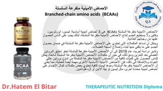 ‫السلسلة‬ ‫متفرعة‬ ‫األمينية‬ ‫األحماض‬
Branched-chain amino acids (BCAAs)
‫السلسلة‬ ‫متفرعة‬ ‫األمينية‬ ‫األحماض‬
BCAAs
‫هي‬
3
‫أساسية‬ ‫أمينية‬ ‫أحماض‬
:
،‫آيزولوسين‬ ،‫ليسين‬
‫وفالين‬
‫الحصول‬ ‫الناس‬ ‫على‬ ‫يجب‬ ‫لذلك‬ ،‫السلسلة‬ ‫متفرعة‬ ‫األمينية‬ ‫األحماض‬ ‫إنتاج‬ ‫الجسم‬ ‫يستطيع‬ ‫وال‬
‫الغذائية‬ ‫وجباتهم‬ ‫من‬ ‫عليها‬
.
‫حصول‬ ‫ضمان‬ ‫في‬ ‫السلسلة‬ ‫متفرعة‬ ‫األمينية‬ ‫األحماض‬ ‫على‬ ‫تحتوي‬ ‫التي‬ ‫المكمالت‬ ‫تساعد‬ ‫أن‬ ‫ويمكن‬
‫العضالت‬ ‫أنسجة‬ ‫وإصالح‬ ‫لبناء‬ ‫منها‬ ‫يكفي‬ ‫ما‬ ‫على‬ ‫الجسم‬
.
‫عام‬ ‫أجريت‬ ‫دراسة‬ ‫وتشير‬
2019
‫البروتين‬ ‫تخليق‬ ‫تحفز‬ ‫السلسلة‬ ‫متفرعة‬ ‫األمينية‬ ‫األحماض‬ ‫أن‬ ‫إلى‬
‫التمرين‬ ‫بعد‬ ‫العضلي‬
.
‫يمكن‬ ،‫شائعة‬ ‫السلسلة‬ ‫متفرعة‬ ‫األمينية‬ ‫األحماض‬ ‫مكمالت‬ ‫أن‬ ‫حين‬ ‫في‬ ،‫ذلك‬ ‫ومع‬
‫عالي‬ ‫بروتين‬ ‫تناول‬ ‫من‬ ‫السلسلة‬ ‫متفرعة‬ ‫األمينية‬ ‫األحماض‬ ‫من‬ ‫كافية‬ ‫كميات‬ ‫على‬ ‫الحصول‬ ‫للناس‬
‫يعني‬ ‫مما‬ ،‫للعملية‬ ‫أيضا‬ ‫مهمة‬ ‫األخرى‬ ‫األساسية‬ ‫األمينية‬ ‫األحماض‬ ‫فإن‬ ،‫ذلك‬ ‫إلى‬ ‫وباإلضافة‬ ‫الجودة‬
‫كافية‬ ‫ليست‬ ‫وحدها‬ ‫السلسلة‬ ‫متفرعة‬ ‫األمينية‬ ‫األحماض‬ ‫أن‬
.
‫على‬ ‫األجسام‬ ‫كمال‬ ‫مكمالت‬ ‫بعض‬ ‫تحتوي‬
‫إل‬ ‫أو‬ ‫أالنين‬ ‫بيتا‬ ‫أو‬ ‫ليسين‬ ‫مثل‬ ،‫أخرى‬ ‫محددة‬ ‫أمينية‬ ‫أحماض‬
-
‫غلوتامين‬
.
 