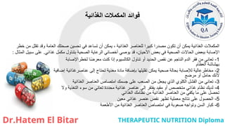 ‫الغذائية‬ ‫المكمالت‬ ‫فوائد‬
1
-
‫لخطراإلصابة‬ ‫ا‬ً‫ض‬‫معر‬ ‫كنت‬ ‫إذا‬ ‫الكالسيوم‬ ‫تناول‬ ‫أو‬ ‫الحديد‬ ‫نقص‬ ‫عن‬ ‫الناجم‬ ‫الدم‬ ‫فقر‬ ‫من‬ ‫تعاني‬
‫العظام‬ ‫بهشاشة‬
2
-
‫إضافية‬ ‫عناصرغذائية‬ ‫إلى‬ ‫تحتاج‬ ‫مغذية‬ ‫مادة‬ ‫بإضافة‬ ‫تقليلها‬ ‫يمكن‬ ‫صحية‬ ‫بحالة‬ ‫لإلصابة‬ ‫مخاطرعالية‬
‫مرضع‬ ‫أو‬ ‫حامل‬ ‫ألنك‬
3
-
‫الغذائية‬ ‫العناصر‬ ‫امتصاص‬ ‫جسمك‬ ‫على‬ ‫الصعب‬ ‫من‬ ‫يجعل‬ ‫الذي‬ ‫الكلوي‬ ‫الفشل‬ ‫من‬ ‫تعاني‬
4
-
‫وال‬ ‫التغذية‬ ‫سوء‬ ‫من‬ ‫تعاني‬ ‫محددة‬ ‫غذائية‬ ‫عناصر‬ ‫إلى‬ ‫يفتقر‬ ‫مقيد‬ ‫أو‬ ‫متخصص‬ ‫غذائي‬ ‫نظام‬ ‫لديك‬
‫الغذائي‬ ‫نظامك‬ ‫من‬ ‫الغذائية‬ ‫العناصر‬ ‫من‬ ‫يكفي‬ ‫ما‬ ‫على‬ ‫تحصل‬
5
-
‫معين‬ ‫غذائي‬ ‫عنصر‬ ‫نقص‬ ‫تظهر‬ ‫معملية‬ ‫نتائج‬ ‫على‬ ‫الحصول‬
6
-
‫األطعمة‬ ‫من‬ ‫الغذائية‬ ‫العناصر‬ ‫امتصاص‬ ‫في‬ ‫صعوبة‬ ‫وتواجه‬ ‫السن‬ ‫كبار‬
‫خطر‬ ‫من‬ ‫تقلل‬ ‫وقد‬ ‫العامة‬ ‫صحتك‬ ‫تحسين‬ ‫في‬ ‫تساعد‬ ‫أن‬ ‫يمكن‬ ، ‫الغذائية‬ ‫للعناصر‬ ‫كبيرا‬ ‫مصدرا‬ ‫تكون‬ ‫أن‬ ‫يمكن‬ ‫الغذائية‬ ‫المكمالت‬
‫غذائي‬ ‫مكمل‬ ‫بتناول‬ ‫الصحية‬ ‫الرعاية‬ ‫أخصائي‬ ‫يوصي‬ ‫قد‬ ،‫األحيان‬ ‫بعض‬ ‫في‬ ‫الصحية‬ ‫الحاالت‬ ‫ببعض‬ ‫اإلصابة‬
.
‫المثال‬ ‫سبيل‬ ‫على‬
:
 