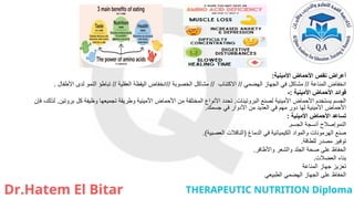 ‫األمينية‬ ‫األحماض‬ ‫نقص‬ ‫أعراض‬
:
‫المناعة‬ ‫انخفاض‬
//
‫الهضمي‬ ‫الجهاز‬ ‫في‬ ‫مشاكل‬
//
‫االكتئاب‬
//
‫الخصوبة‬ ‫مشاكل‬
//
‫العقلية‬ ‫اليقظة‬ ‫انخفاض‬
//
‫األطفال‬ ‫لدى‬ ‫النمو‬ ‫تباطؤ‬
.
‫األمينية‬ ‫األحماض‬ ‫فوائد‬
:
-
‫البروتينات‬ ‫لصنع‬ ‫األمينية‬ ‫األحماض‬ ‫يستخدم‬ ‫الجسم‬
.
‫بروتين‬ ‫كل‬ ‫وظيفة‬ ‫تجميعها‬ ‫وطريقة‬ ‫األمينية‬ ‫األحماض‬ ‫من‬ ‫المختلفة‬ ‫األنواع‬ ‫تحدد‬
.
‫فإن‬ ،‫لذلك‬
‫جسمك‬ ‫في‬ ‫األدوار‬ ‫من‬ ‫العديد‬ ‫في‬ ‫مهم‬ ‫دور‬ ‫لها‬ ‫األمينية‬ ‫األحماض‬
.
‫األمينية‬ ‫األحماض‬ ‫تساعد‬
:
‫الجسم‬ ‫أنسجة‬ ‫النموإصالح‬
.
‫الدماغ‬ ‫في‬ ‫الكيميائية‬ ‫والمواد‬ ‫الهرمونات‬ ‫صنع‬
(
‫العصبية‬ ‫الناقالت‬
.)
‫للطاقة‬ ‫مصدر‬ ‫توفير‬
.
‫واألظافر‬ ‫والشعر‬ ‫الجلد‬ ‫صحة‬ ‫على‬ ‫الحفاظ‬
.
‫العضالت‬ ‫بناء‬
.
‫المناعة‬ ‫جهاز‬ ‫تعزيز‬
‫الطبيعي‬ ‫الهضمي‬ ‫الجهاز‬ ‫على‬ ‫الحفاظ‬
 