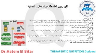 ‫الغذائية‬ ‫والمكمالت‬ ‫المنشطات‬ ‫بين‬ ‫الفرق‬
1
-
‫والمخاطر‬ ‫األمان‬
‫مناسبة‬ ‫بجرعات‬ ‫تناولها‬ ‫عند‬ ‫عام‬ ‫بشكل‬ ‫آمنة‬ ‫تعتبر‬ ‫الغذائية‬ ‫المكمالت‬
.
‫أعراضا‬ ‫تسبب‬ ‫أو‬ ‫األدوية‬ ‫مع‬ ‫المكمالت‬ ‫بعض‬ ‫تتفاعل‬ ‫قد‬ ،‫ذلك‬ ‫ومع‬
‫المنشطات‬ ‫أما‬ ‫جانبية‬
‫مثل‬ ،‫خطيرة‬ ‫صحية‬ ‫مخاطر‬ ‫على‬ ‫تنطوي‬
:
‫االكتئاب‬ ،‫العدوانية‬، ‫المزاج‬ ‫تقلبات‬ ،‫القلب‬ ‫أمراض‬ ،‫الكبد‬ ‫تلف‬
.
2
-
‫المشروعية‬
‫دون‬ ‫واستخدامها‬ ‫وبيعها‬ ،‫الرياضات‬ ‫معظم‬ ‫في‬ ‫محظورة‬ ‫تعد‬ ‫للمنشطات‬ ‫مشروعية‬ ‫أما‬ ،‫الدول‬ ‫معظم‬ ‫في‬ ‫قانونية‬ ‫الغذائية‬ ‫لمكمالت‬ ‫المشروعية‬
‫الدول‬ ‫من‬ ‫العديد‬ ‫في‬ ‫قانوني‬ ‫غير‬ ‫طبية‬ ‫وصفة‬
.
3
-
‫التأثيرات‬
‫األداء‬ ‫حسن‬ُ‫ت‬ ‫المنشطات‬ ‫تأثير‬ ‫أما‬ ‫الغذائية‬ ‫العناصر‬ ‫في‬ ‫النقص‬ ّ‫د‬‫س‬ ‫على‬ ‫ساعد‬ُ‫ت‬‫و‬ ،‫عام‬ ٍ‫ل‬‫بشك‬ ‫الجسم‬ ‫صحة‬ ‫عزز‬ُ‫ت‬ ‫الغذائية‬ ‫تأثيرالمكمالت‬
‫كبيرة‬ ‫صحية‬ ‫مخاطر‬ ‫شكل‬ُ‫ت‬ ‫لكنها‬ ،‫سريع‬ ٍ‫ل‬‫بشك‬ ‫الرياضي‬
.
4
-
‫المصادر‬
‫مصدرالمنشطات‬ ‫أما‬ ‫الحيوانات‬ ‫أو‬ ‫النباتات‬ ‫أو‬ ‫األعشاب‬ ‫مثل‬ ،‫طبيعية‬ ‫مصادر‬ ‫من‬ ‫تأتي‬ ‫الغذائية‬ ‫مصدرالمكمالت‬
‫مواد‬ ‫من‬ ‫المختبرات‬ ‫في‬ ‫صنع‬ُ‫ت‬
‫كيميائية‬
.
5
-
‫الفاعلية‬
‫في‬ ‫كبيرة‬ ‫تحسينات‬ ‫إلى‬ ‫تؤدي‬ ‫أن‬ ‫يمكن‬ ‫المنشطات‬ ‫بينما‬ ،‫محدود‬ ‫بشكل‬ ‫ولكن‬ ،‫الرياضي‬ ‫األداء‬ ‫تحسين‬ ‫في‬ ‫تساعد‬ ‫قد‬ ‫الغذائية‬ ‫المكمالت‬ ‫فاعلية‬
‫العامة‬ ‫الصحة‬ ‫حساب‬ ‫على‬ ‫ولكن‬ ،‫الرياضي‬ ‫األداء‬
 