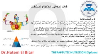 ‫والمنشطات‬ ‫الغذائية‬ ‫المكمالت‬ ‫فوائد‬
‫الغذائية‬ ‫المكمالت‬ ‫فوائد‬
1
-
‫الغذائية‬ ‫العناصر‬ ‫نقص‬ ‫تعويض‬
:
‫التي‬ ‫الغذائية‬ ‫العناصر‬ ‫جميع‬ ‫على‬ ‫األشخاص‬ ‫بعض‬ ‫يحصل‬ ‫ال‬ ‫قد‬
‫صحية‬ ‫مشاكل‬ ‫إلى‬ ‫يؤدي‬ ‫قد‬ ‫مما‬ ،‫الغذائي‬ ‫نظامهم‬ ‫من‬ ‫يحتاجونها‬
.
‫هذا‬ ‫تعويض‬ ‫الغذائية‬ ‫للمكمالت‬ ‫يمكن‬
‫العامة‬ ‫الصحة‬ ‫وتحسين‬ ‫النقص‬
2
-
‫الرياضي‬ ‫األداء‬ ‫تحسين‬
:
‫الكرياتين‬ ‫مثل‬ ،‫الغذائية‬ ‫المكمالت‬ ‫بعض‬ ‫أن‬ ‫الدراسات‬ ‫بعض‬ ‫ظهر‬ُ‫ت‬
‫على‬ ‫والقدرة‬ ‫القوة‬ ‫رياضات‬ ‫في‬ ‫خاصة‬ ،‫الرياضي‬ ‫األداء‬ ‫من‬ ‫حسن‬ُ‫ت‬ ‫أن‬ ‫يمكن‬ ،‫اللبن‬ ‫مصل‬ ‫وبروتين‬
‫التحمل‬
3
-
‫العامة‬ ‫الصحة‬ ‫تعزيز‬
:
‫أوميغا‬ ‫وأحماض‬ ‫األكسدة‬ ‫مضادات‬ ‫مثل‬ ،‫الغذائية‬ ‫المكمالت‬ ‫بعض‬ ‫ستخدم‬ُ‫ت‬
3
‫األمراض‬ ‫من‬ ‫والوقاية‬ ‫العامة‬ ‫الصحة‬ ‫لتعزيز‬ ،‫الدهنية‬
‫المنشطات‬ ‫فوائد‬
1
-
‫الرياضي‬ ‫األداء‬ ‫تحسين‬
:
‫قوة‬ ‫زيادة‬ ‫خالل‬ ‫من‬ ‫عادلة‬ ‫غير‬ ‫تنافسية‬ ‫ميزة‬ ‫الرياضيين‬ ‫المنشطات‬ ‫عطي‬ُ‫ت‬
‫بالتعب‬ ‫الشعور‬ ‫وتقليل‬ ‫العضالت‬
.
2
-
‫الوزن‬ ‫زيادة‬
:
‫صحية‬ ‫مخاطر‬ ‫لها‬ ‫لكن‬ ،‫سريع‬ ‫بشكل‬ ‫العضالت‬ ‫كتلة‬ ‫زيادة‬ ‫على‬ ‫المنشطات‬ ‫ساعد‬ُ‫ت‬ ‫قد‬
 