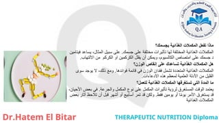 ‫بجسمك؟‬ ‫الغذائية‬ ‫المكمالت‬ ‫تفعل‬ ‫ماذا‬
‫جسمك‬ ‫على‬ ‫مختلفة‬ ‫تأثيرات‬ ‫لها‬ ‫المختلفة‬ ‫الغذائية‬ ‫المكمالت‬
.
‫فيتامين‬ ‫يساعد‬ ،‫المثال‬ ‫سبيل‬ ‫على‬
‫االلتهاب‬ ‫من‬ ‫الكركم‬ ‫او‬ ‫الكركمين‬ ‫يقلل‬ ‫أن‬ ‫ويمكن‬ ،‫الكالسيوم‬ ‫امتصاص‬ ‫على‬ ‫جسمك‬ ‫د‬
.
‫الوزن؟‬ ‫إنقاص‬ ‫على‬ ‫تساعدك‬ ‫الغذائية‬ ‫المكمالت‬ ‫هل‬
‫فوائدها‬ ‫قائمة‬ ‫في‬ ‫الوزن‬ ‫فقدان‬ ‫تشمل‬ ‫المتعددة‬ ‫الغذائية‬ ‫المكمالت‬
.
‫سوى‬ ‫يوجد‬ ‫ال‬ ،‫ذلك‬ ‫ومع‬
‫االدعاءات‬ ‫هذه‬ ‫لمعظم‬ ‫العلمية‬ ‫األدلة‬ ‫من‬ ‫القليل‬
.
‫لتعمل؟‬ ‫الغذائية‬ ‫المكمالت‬ ‫تستغرقها‬ ‫التي‬ ‫المدة‬ ‫ما‬
‫والجرعة‬ ‫المكمل‬ ‫نوع‬ ‫على‬ ‫المكمل‬ ‫تأثيرات‬ ‫لرؤية‬ ‫المستغرق‬ ‫الوقت‬ ‫يعتمد‬
.
،‫األحيان‬ ‫بعض‬ ‫في‬
‫فقط‬ ‫يومين‬ ‫أو‬ ‫ا‬ً‫م‬‫يو‬ ‫األمر‬ ‫يستغرق‬ ‫قد‬
.
‫بعض‬ ‫آثار‬ ‫تالحظ‬ ‫أن‬ ‫قبل‬ ‫أشهر‬ ‫أو‬ ‫أسابيع‬ ‫تمر‬ ‫قد‬ ‫ولكن‬
‫الغذائية‬ ‫المكمالت‬
 